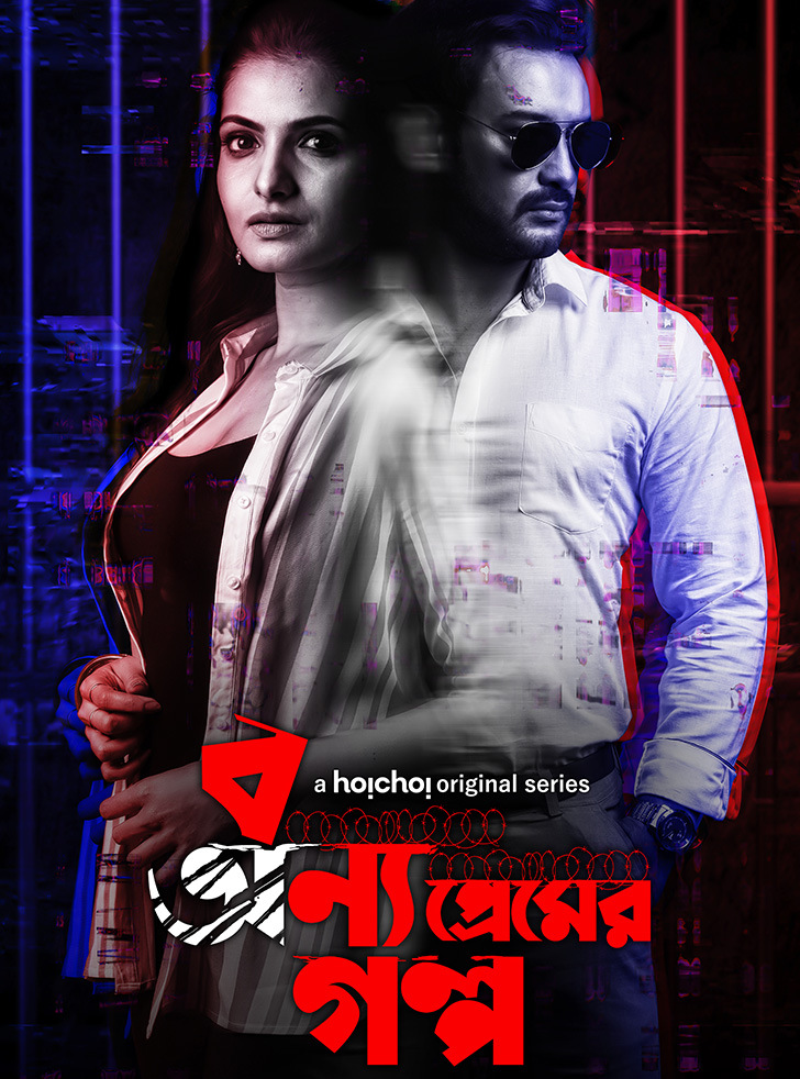 Bonyo Premer Golpo (2020) Season 01 Complete